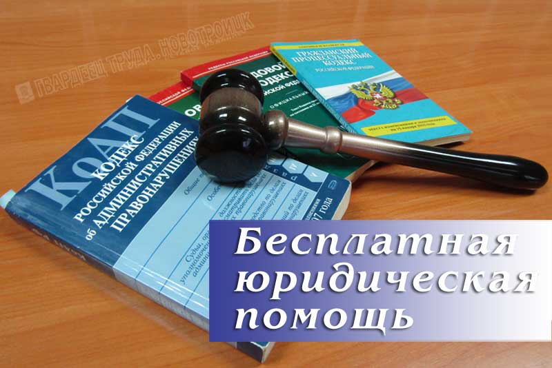 24 ноября новотройчане могут получить бесплатную юридическую помощь