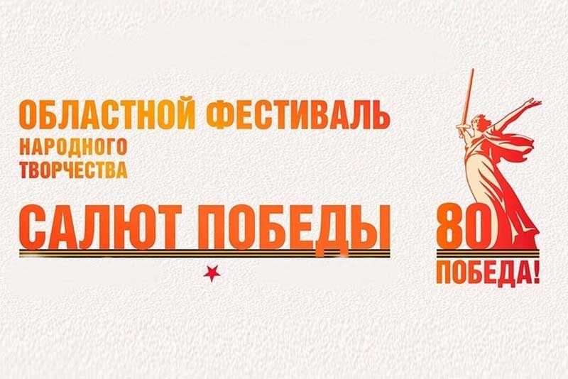 В Новотроицке пройдет зональный этап областного фестиваля народного творчества «Салют, Победа»