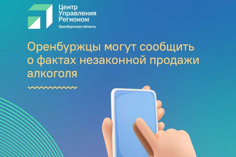 В Оренбуржье по телефону горячей линии можно сообщить  о фактах продажи алкогольной продукции с нарушением законодательства