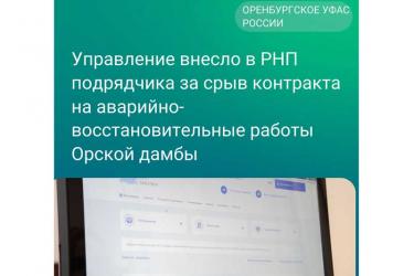 УФАС включило в реестр недобросовестных поставщиков  подрядчика за срыв контракта на аварийно-восстановительные работы  на Орской дамбе