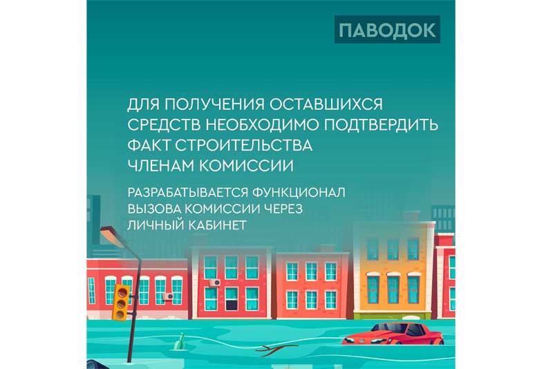 В области приступили к выдаче свидетельств на приобретение или строительство нового жилья взамен утраченного в результате паводка