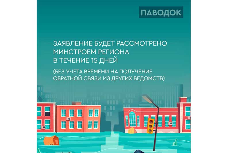 В области приступили к выдаче свидетельств на приобретение или строительство нового жилья взамен утраченного в результате паводка