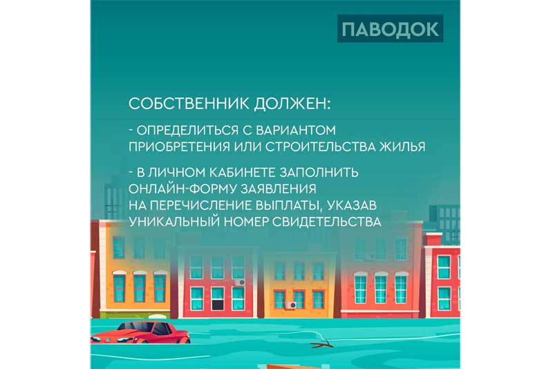 В области приступили к выдаче свидетельств на приобретение или строительство нового жилья взамен утраченного в результате паводка