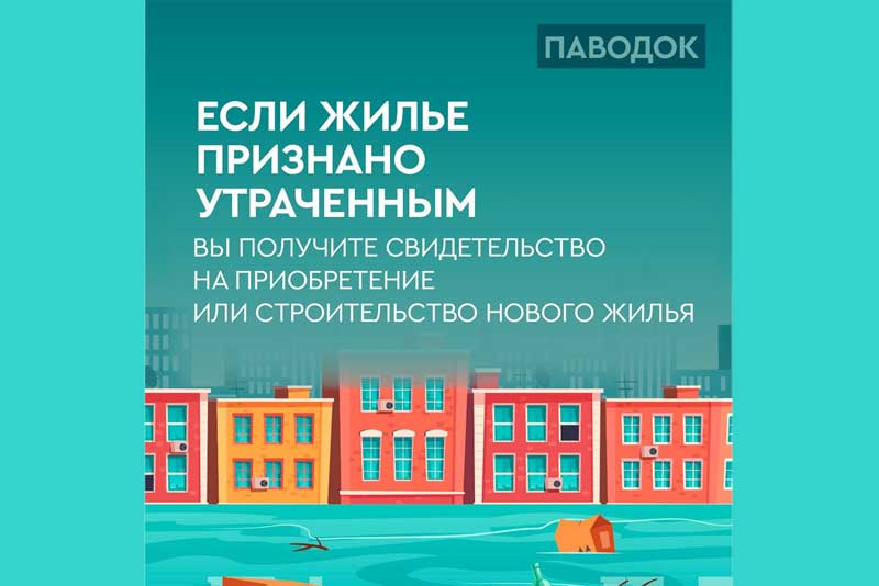 В области приступили к выдаче свидетельств на приобретение или строительство нового жилья взамен утраченного в результате паводка