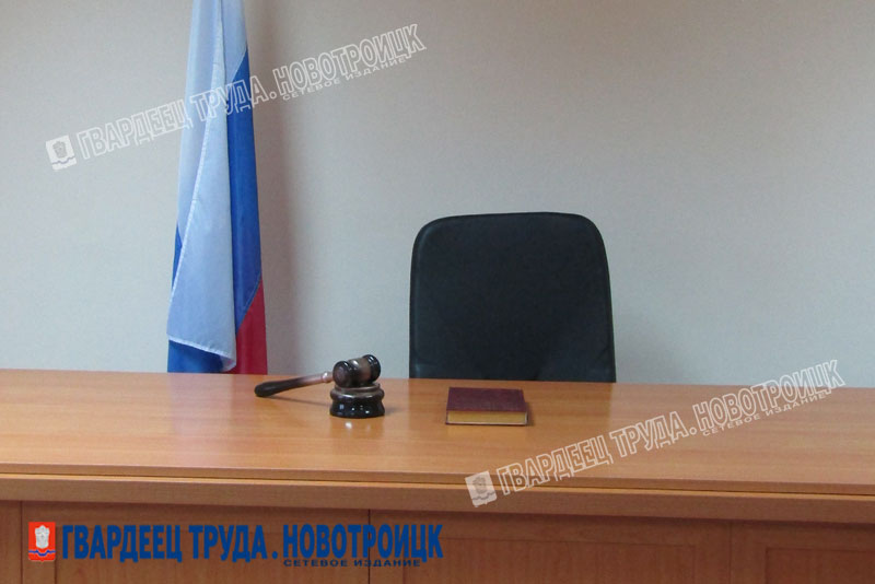 Начальника отдела администрации Новотроицка суд отправил под домашний арест
