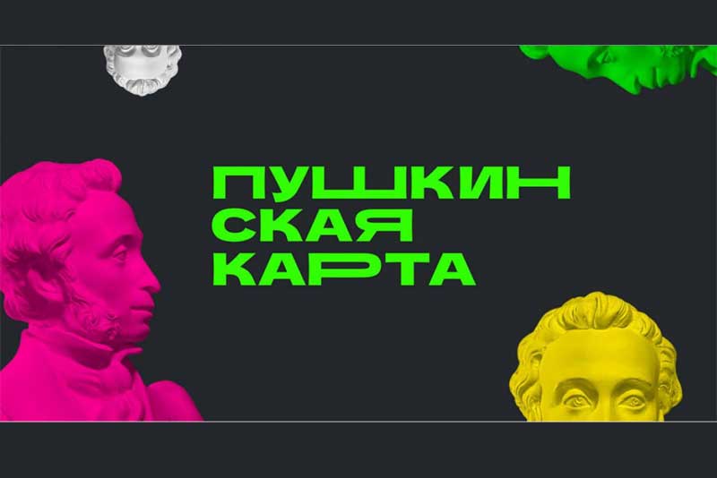 Владельцы Пушкинских карт могут оставшиеся деньги вложить в культурный досуг