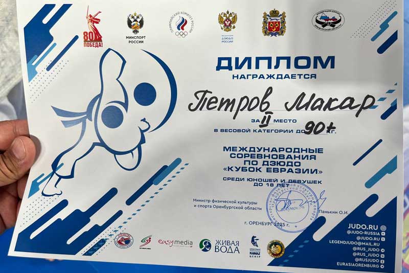 Воспитанники новотроицкого клуба дзюдо выступили в составе сборной России на «Кубке Евразии-2025»