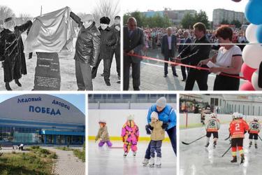 Десять лет назад в Новотроицке открыли Ледовый дворец «Победа»