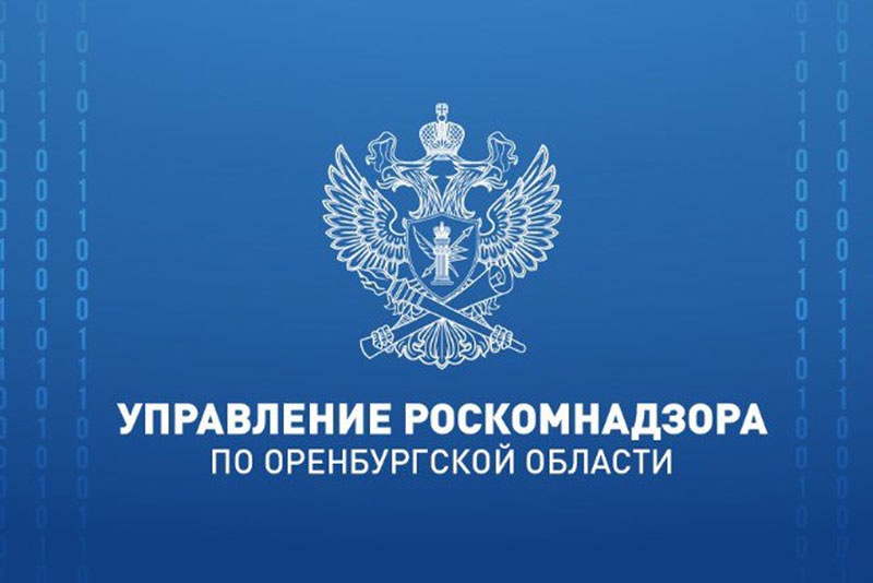 В Роскомнадзоре Оренбуржья рассказали о законе «О персональных данных»