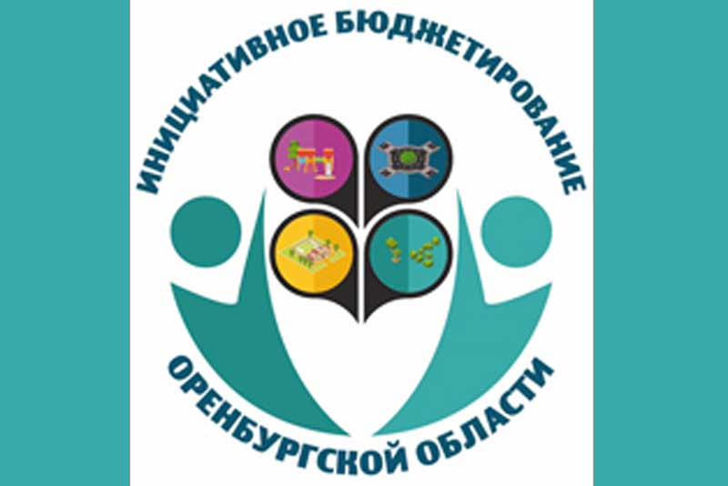 Авторам проектов из пригородных поселков Новотроицка не удалось обойти конкурентов в областном конкурсе «Инициативное бюджетирование»