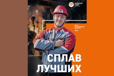Уральская Сталь представляет второй Отчёт об устойчивом развитии