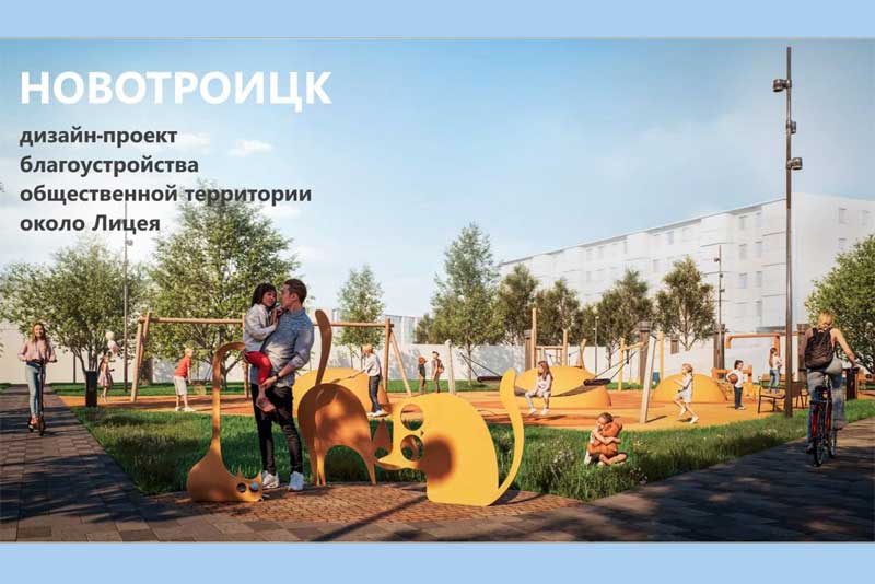 Проект обновления общественной территории Новотроицка будет участвовать во Всероссийском конкурсе