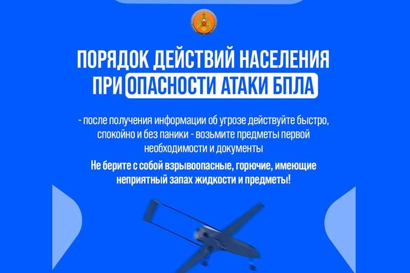Жителям области рассказали о действиях при объявлении или отбое опасности атаки БПЛА