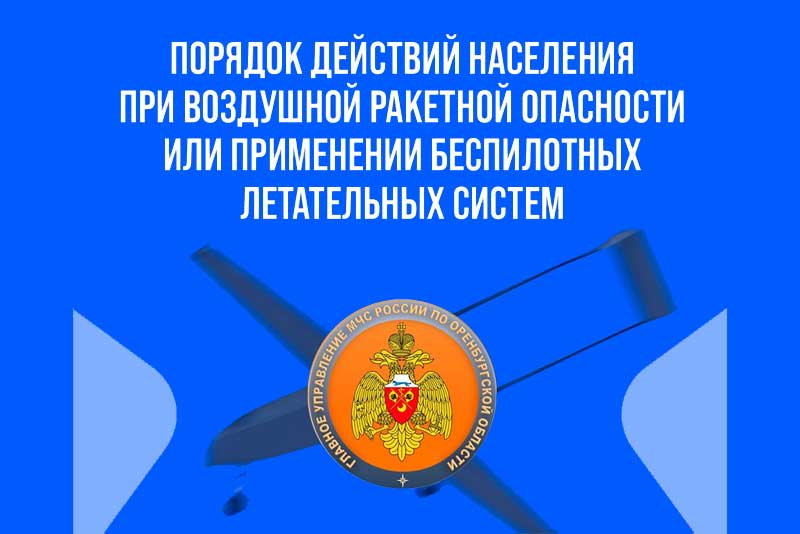 Жителям области рассказали о действиях при объявлении или отбое опасности атаки БПЛА