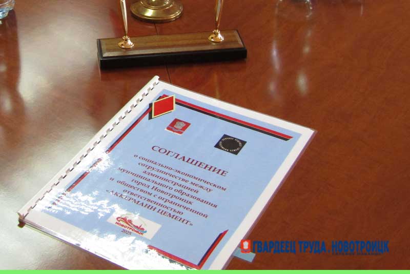 В Новотроицке ООО «АККЕРМАНН ЦЕМЕНТ» продолжит социальное партнерство с городом