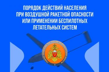 Жителям области рассказали о действиях при объявлении или отбое опасности атаки БПЛА