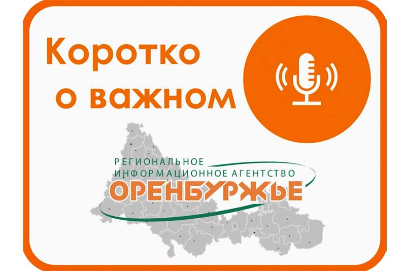 Региональное информагентство «Оренбуржье» расширяет медийные возможности