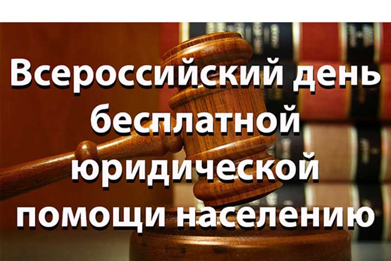 В пятницу, 30 мая, в рамках Всероссийского единого дня оказания бесплатной юридической помощи, новотройчане смогут обратиться за консультацией