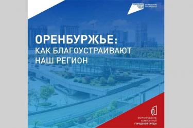 Более 269 тысяч жителей Оренбуржья уже  проголосовали за проекты благоустройства общественных пространств