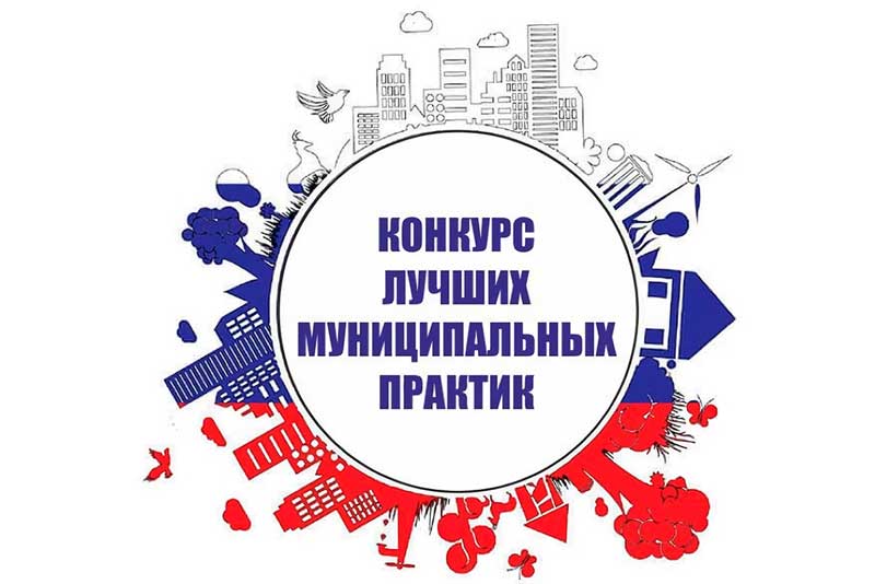 Новотроицк назван в числе победителей регионального этапа Всероссийского конкурса «Лучшая муниципальная практика»