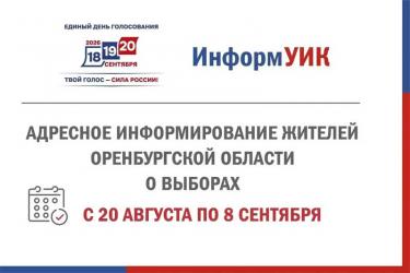 В Оренбуржье реализуют проект «ИнформУИК» в помощь избирателям  