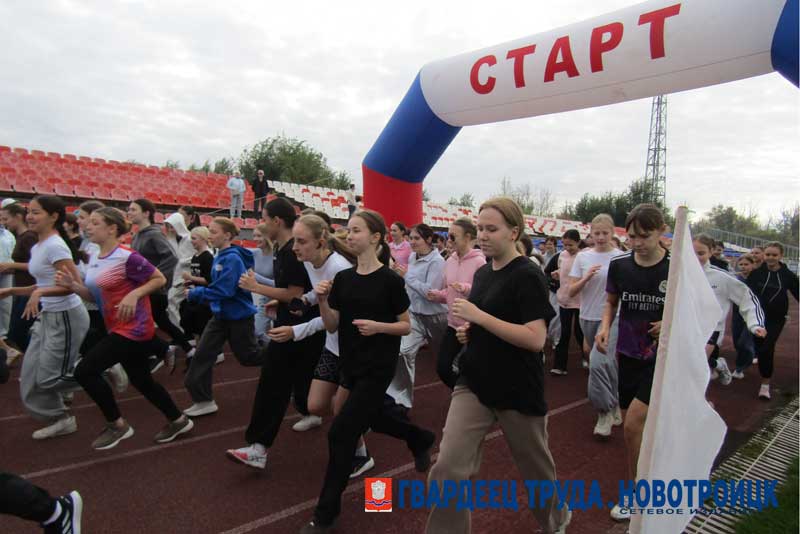 Всероссийский день бега объединил сотни новотройчан