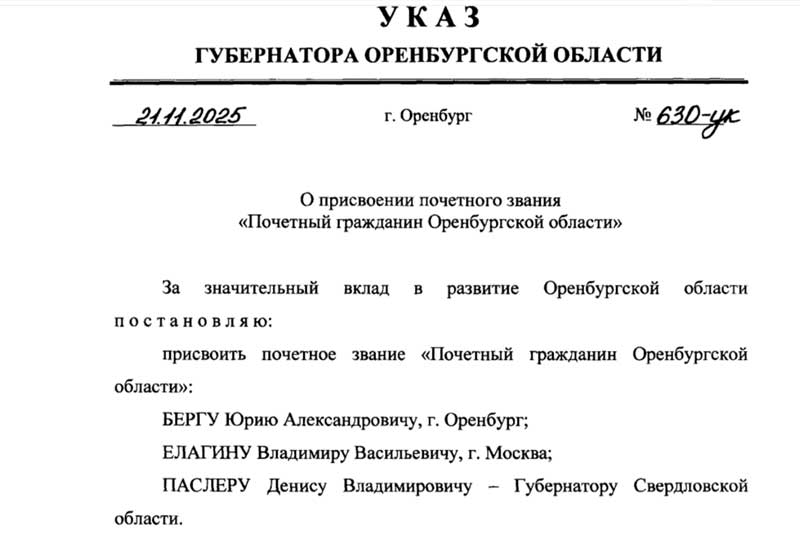 Почетными гражданами области стали экс-губернаторы Владимир Елагин, Юрий Берг, Денис Паслер