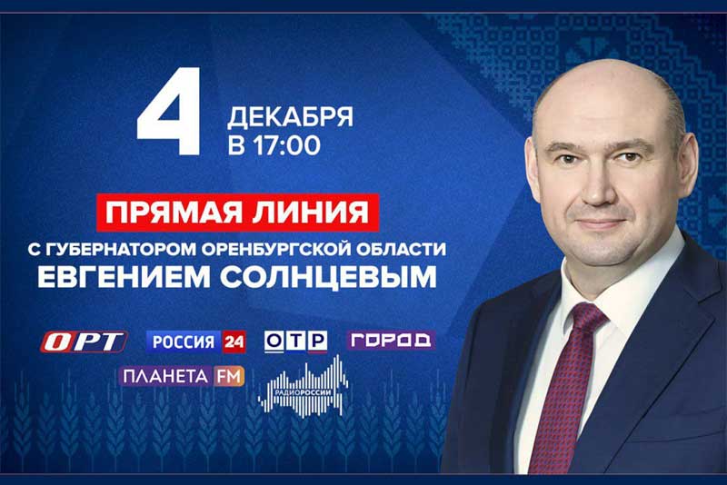 Порядка 500 вопросов поступило на прямую линию губернатора Оренбуржья только через «Госуслуги» и мессенджер МАХ