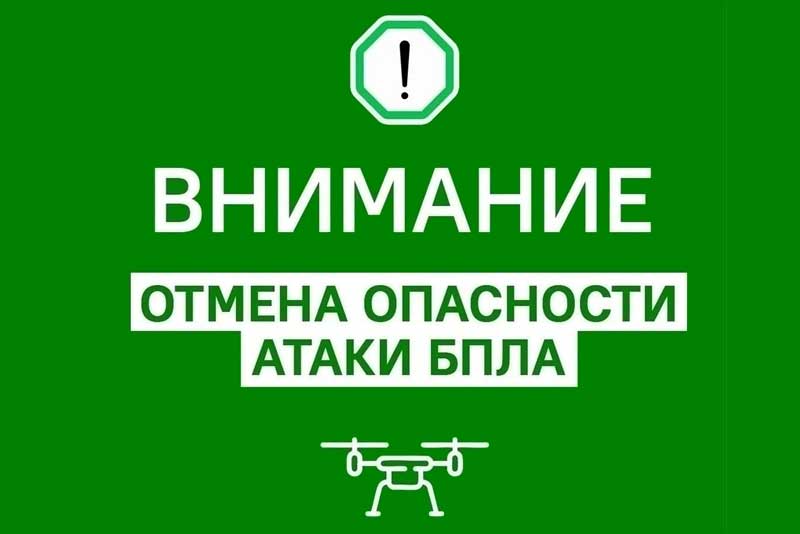 В Оренбуржье объявили отбой опасности  атаки беспилотниками
