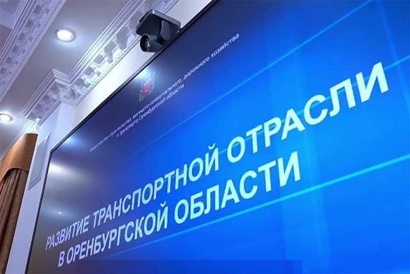 Врио губернатора Евгений Солнцев обозначил пути решения транспортного вопроса в Оренбуржье