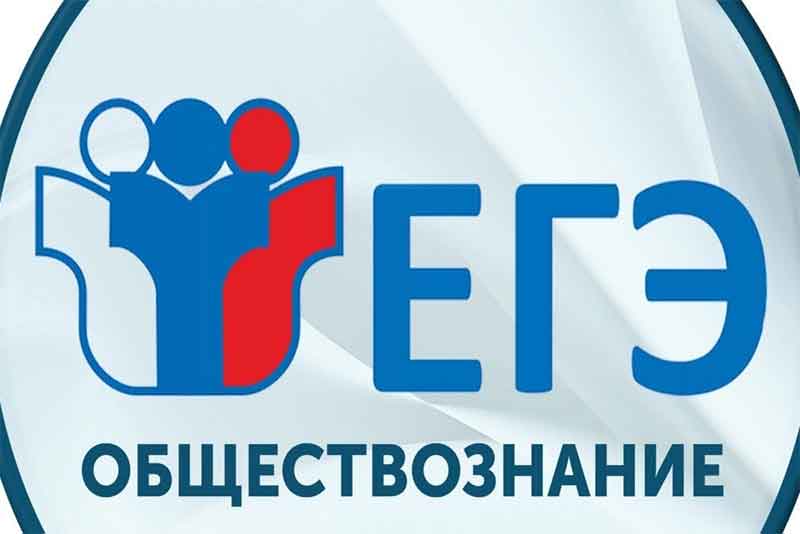 Стали известны результаты ЕГЭ по обществознанию