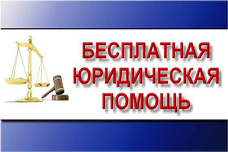 Список адвокатов, участвующих в деятельности государственной системы бесплатной юридической помощи