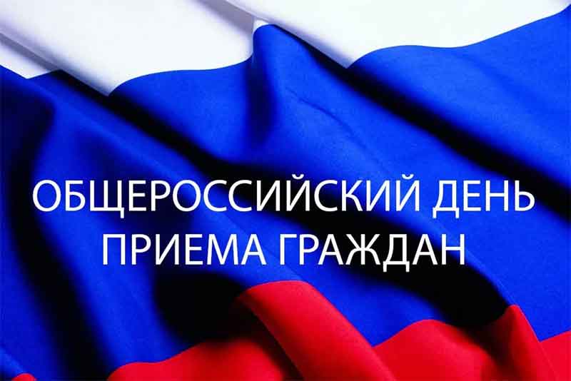 12 декабря на всей территории области пройдет Общероссийский день приема граждан