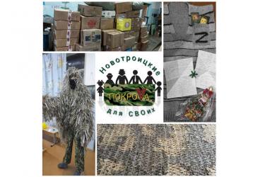 Новотроицк присоединился к Всероссийской акции «Тепло для героя»