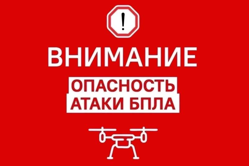 В Оренбуржье объявлена опасность атаки БПЛА