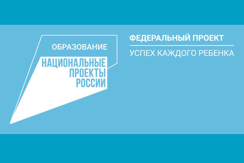 Проект «Успех каждого ребёнка»: первые результаты