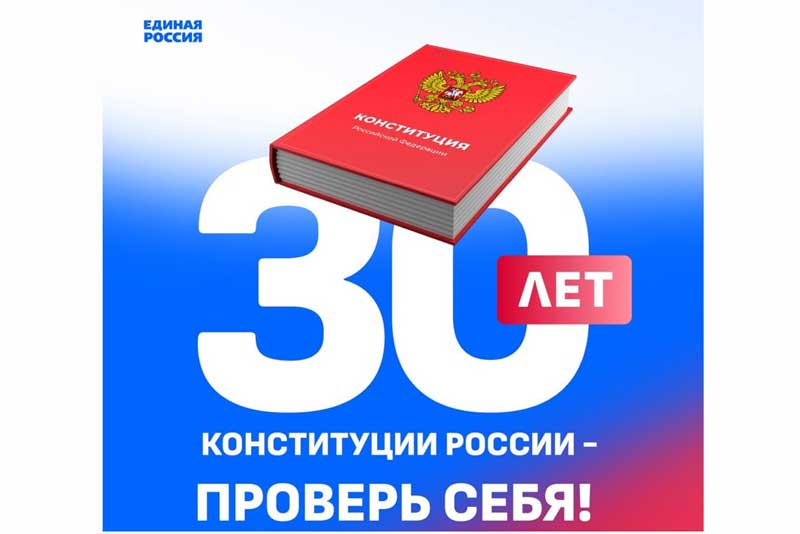 Дан старт Всероссийскому конкурсу к 30-летию Конституции РФ