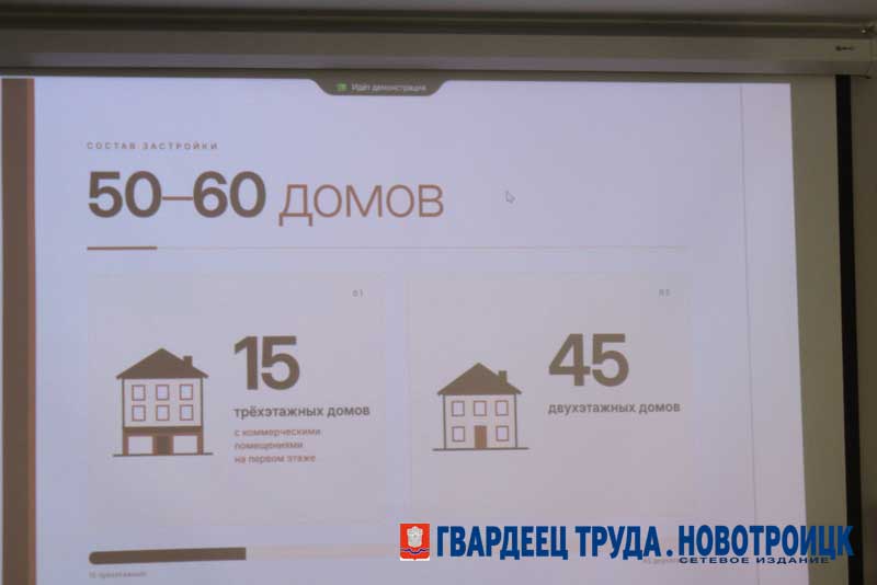 В Новотроицке рассматривают варианты строительства малоэтажного жилья
