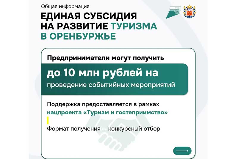 До 10 миллионов рублей могут получить оренбургские предприниматели  на проведение событийных мероприятий