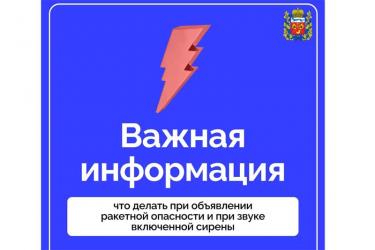Жителям Оренбуржья напомнили об алгоритме действий в случае угрозы ракетной атаки